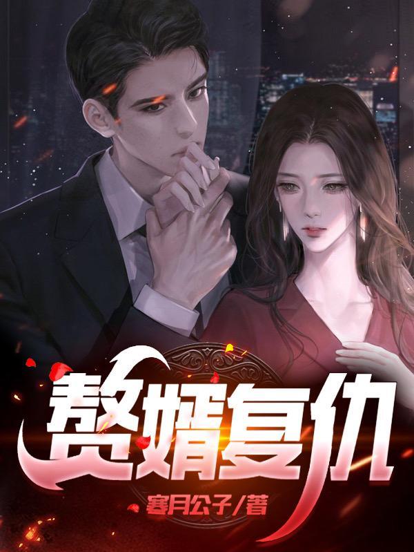 赘婿仇女