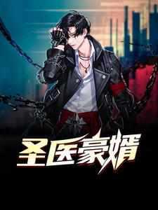 医神豪婿医全文免费阅读完整版