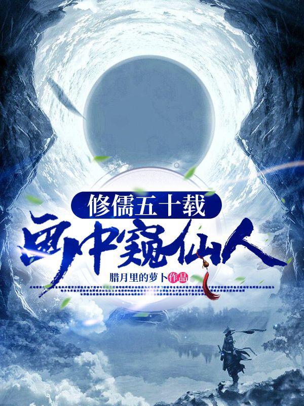 修儒出场