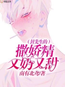 封先生的撒娇精又奶又甜 第127章