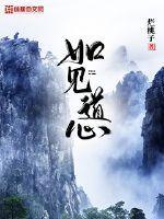 如道居士图片