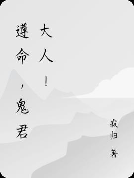 鬼君大人免费阅读