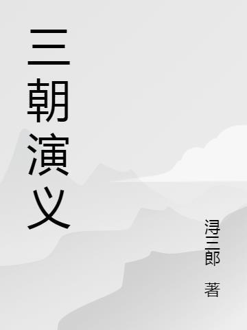 三朝书结局怎么样