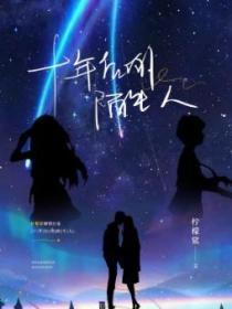 十年后的陌生人百度百科