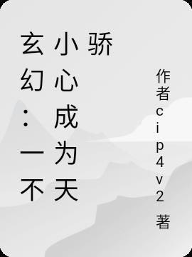 一不小心就成了剑仙