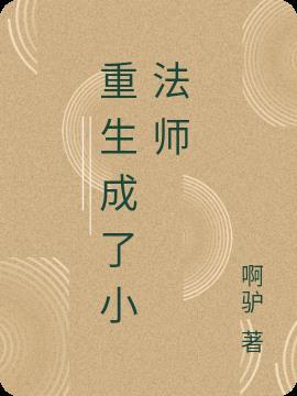 重生为魔法师