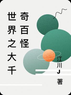大千世界奇闻