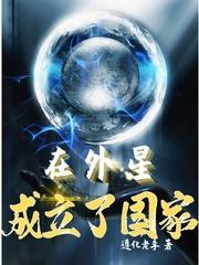 我国发现外星人