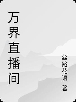 万界直播间txt