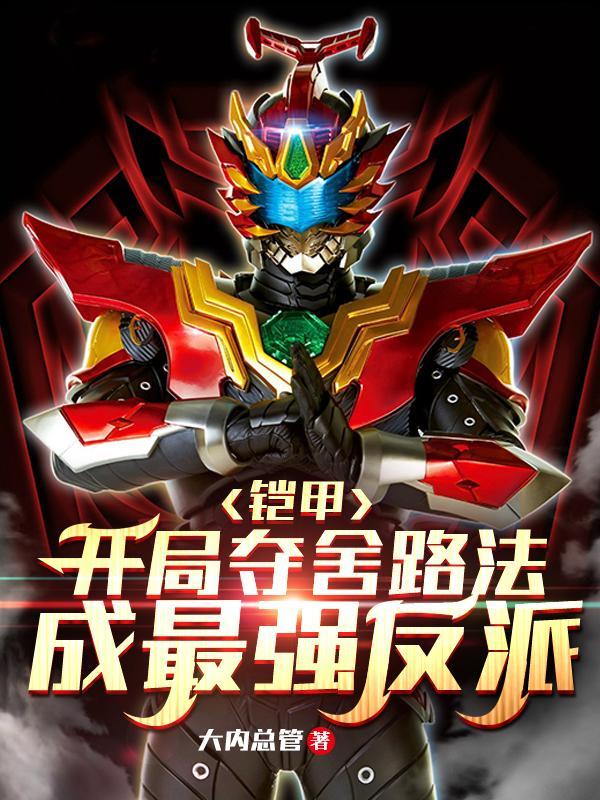 铠甲勇士之我夺舍了帝皇侠
