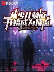 少儿频道现状