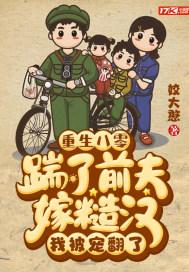 重生八零踹了前夫嫁糙汉我被宠翻了 姣大憨