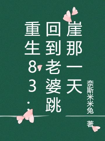 重生回到1983视频