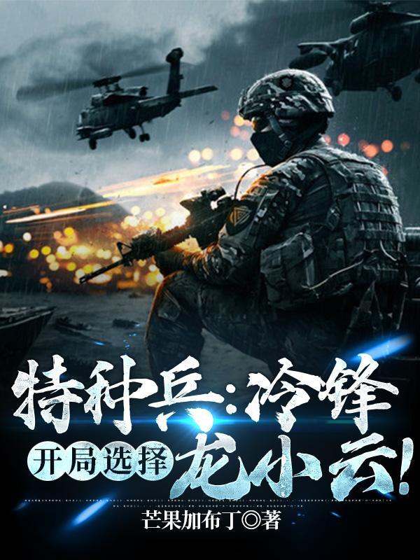 我是特种兵冷锋