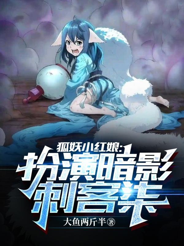 狐妖小红娘扮演暗影刺客柒陈奕