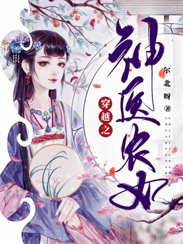 穿越之农女神农