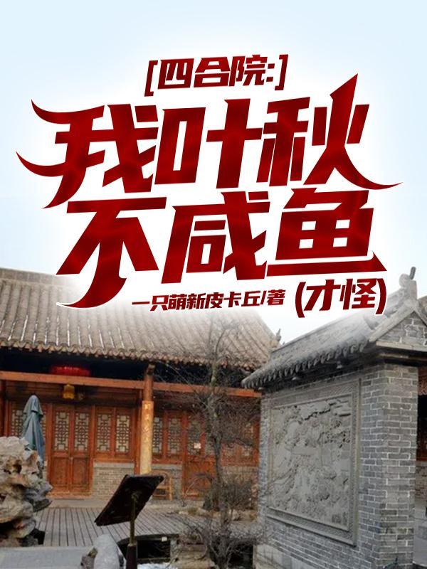 四合院我叶秋不咸鱼才怪