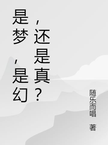 是梦是幻又是真粤语歌词