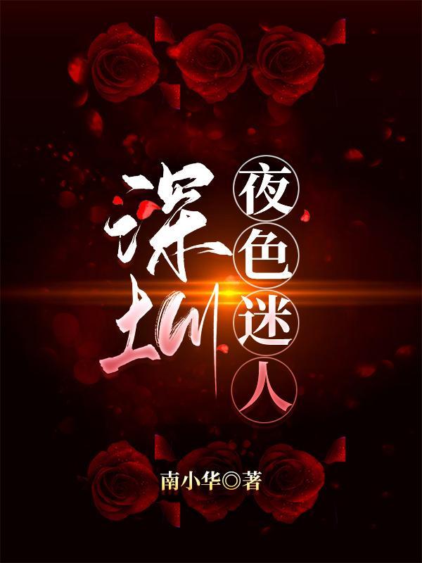 夜色迷人作者是谁