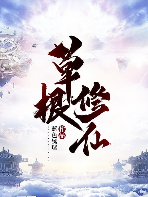 草根修仙类排行榜