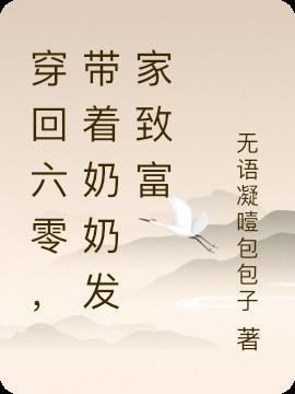 穿回六零喜当奶爸穿书