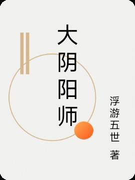 大阴阳师之主
