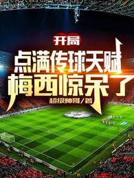开局点满传球天赋梅西惊呆了TXT