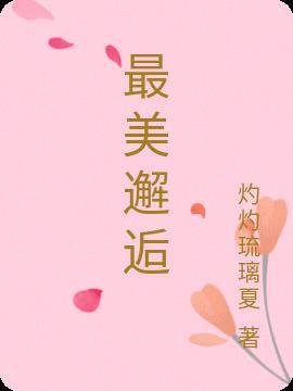 邂逅最美的相遇