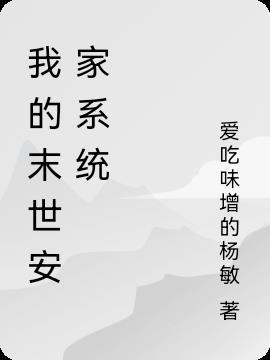 我的末世安全屋