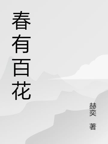 春有百花秋有月全诗12句