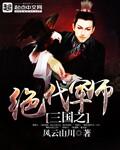 三国之绝世君侯