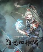 百炼成神757