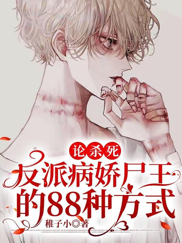 杀死反派的正确方法