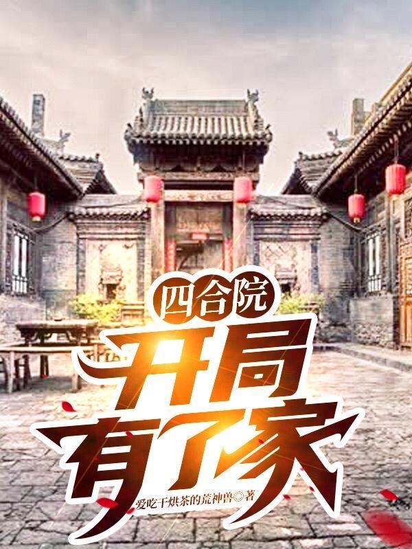 开局有了家完结全本