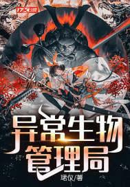 异常生物管理局在哪看