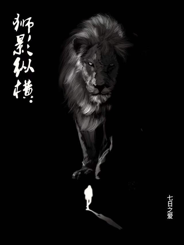 狮影纵横 七日之爱