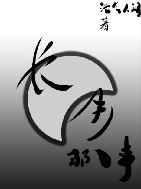 长生事是什么意思