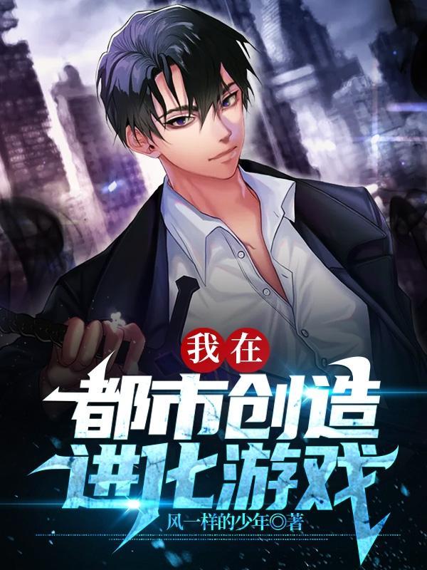 我在都市创造怪异