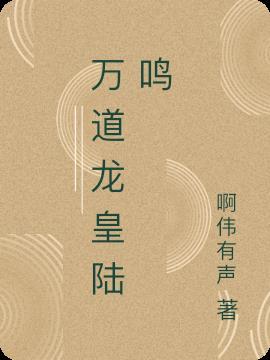 万道龙皇陆鸣境界划分