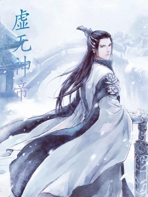 虚无神帝归来当奶爸TXT