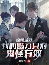 惊悚游戏魅力满值的我被直播了