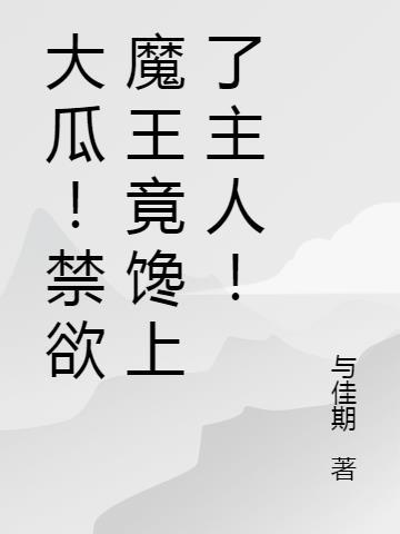 禁欲狂魔什么意思