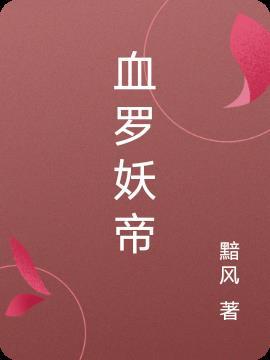 妖帝血晶是什么电视
