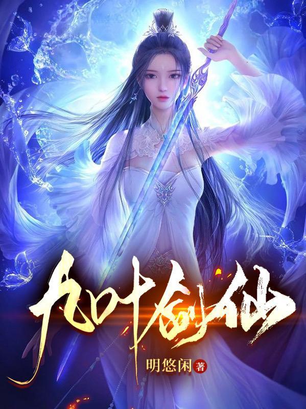 九叶的