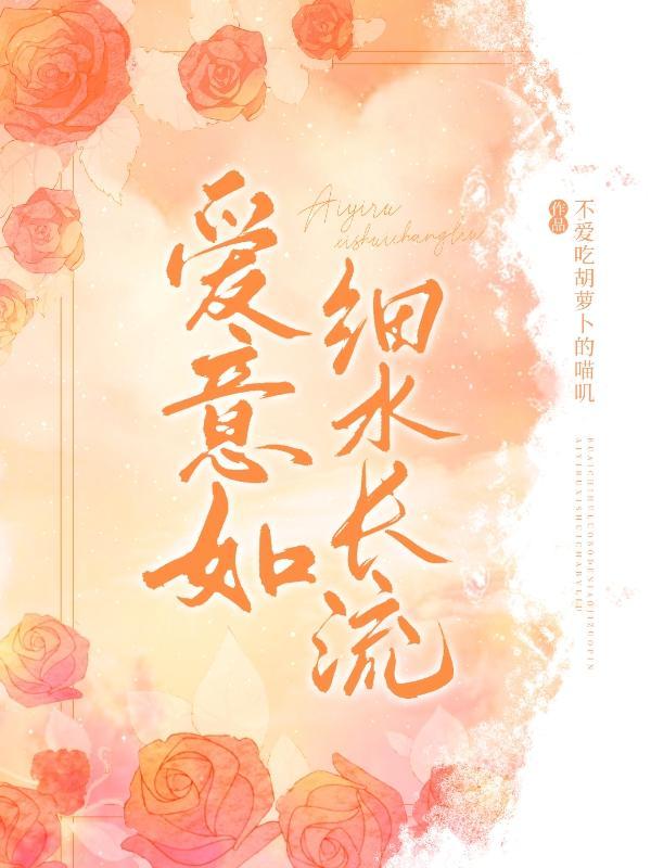 爱意似水