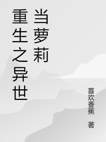 重生之成为异世界女神