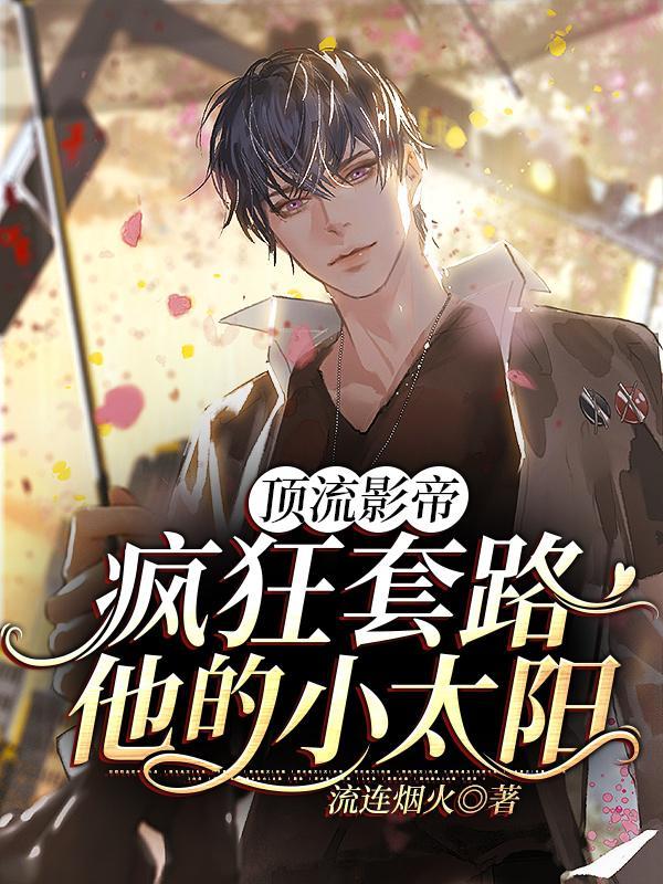 顶流影帝小撩精