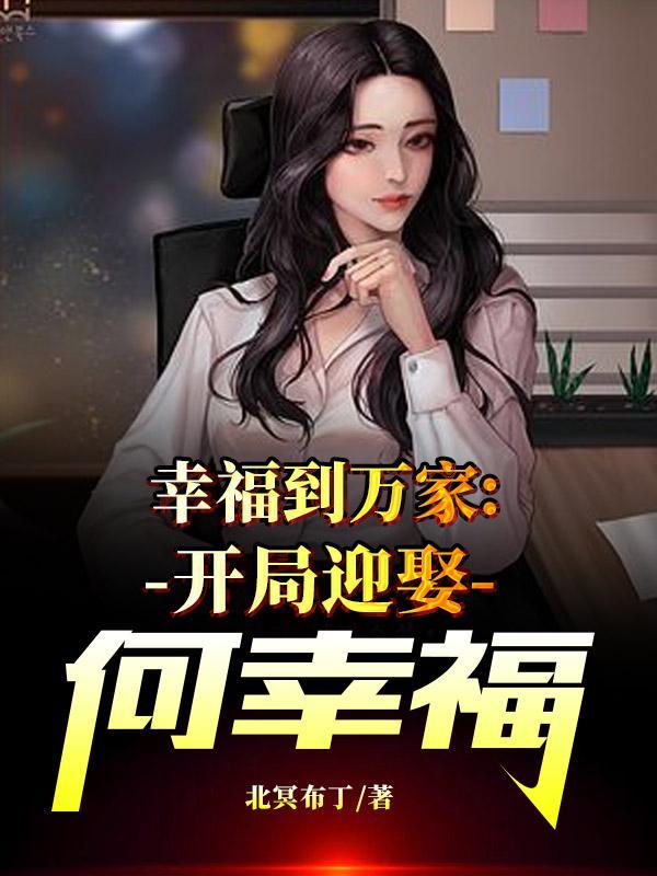 幸福到万家开局迎娶何幸福