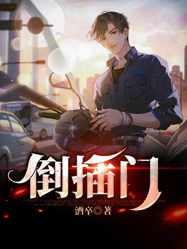 倒插门电视剧免费观看全集