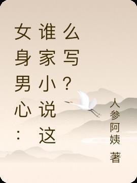 女儿身男儿心txt